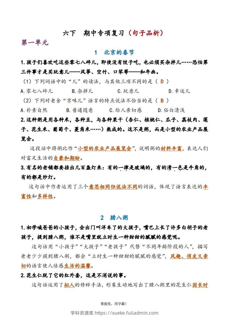 6下语文期中复习资料-学科资源库