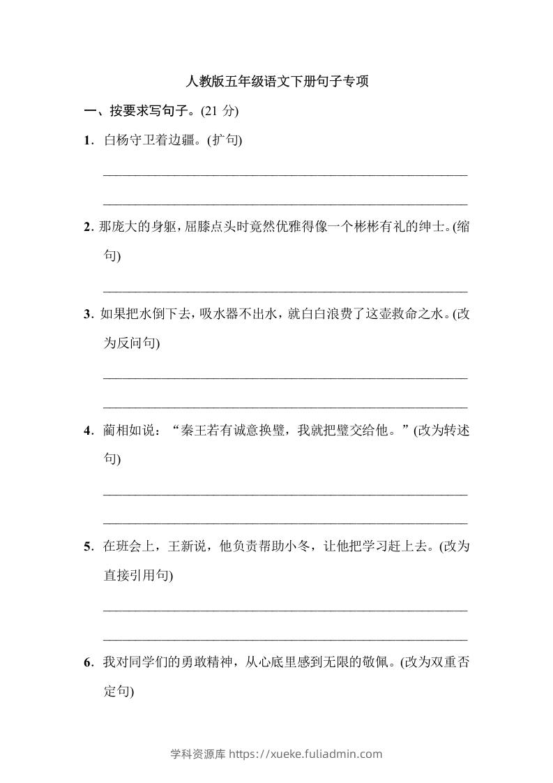 五年级语文下册句子专项（部编版）-学科资源库