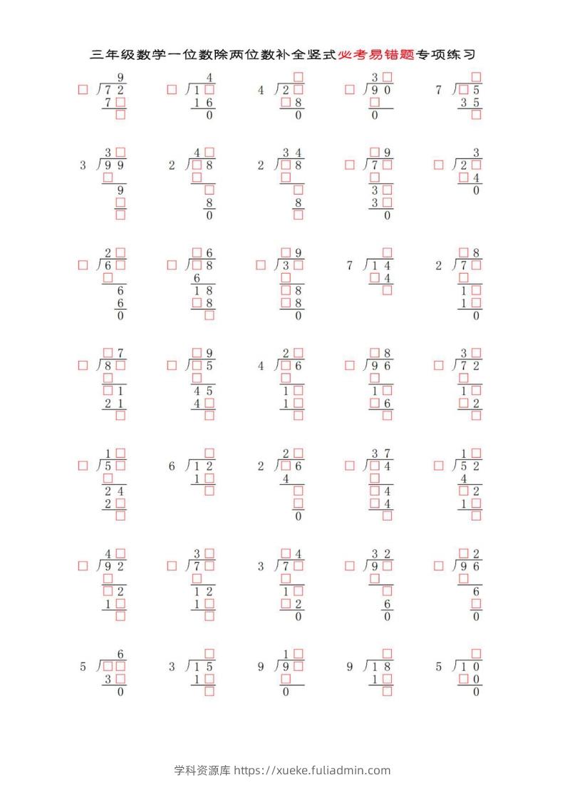 三年级数学下册两位数除以一位数补全竖式必考易错题专项练习-学科资源库