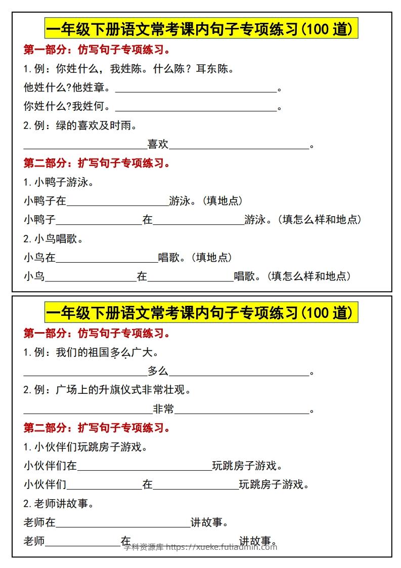 一年级下册语文常考课内句子专项练习(100道)-学科资源库