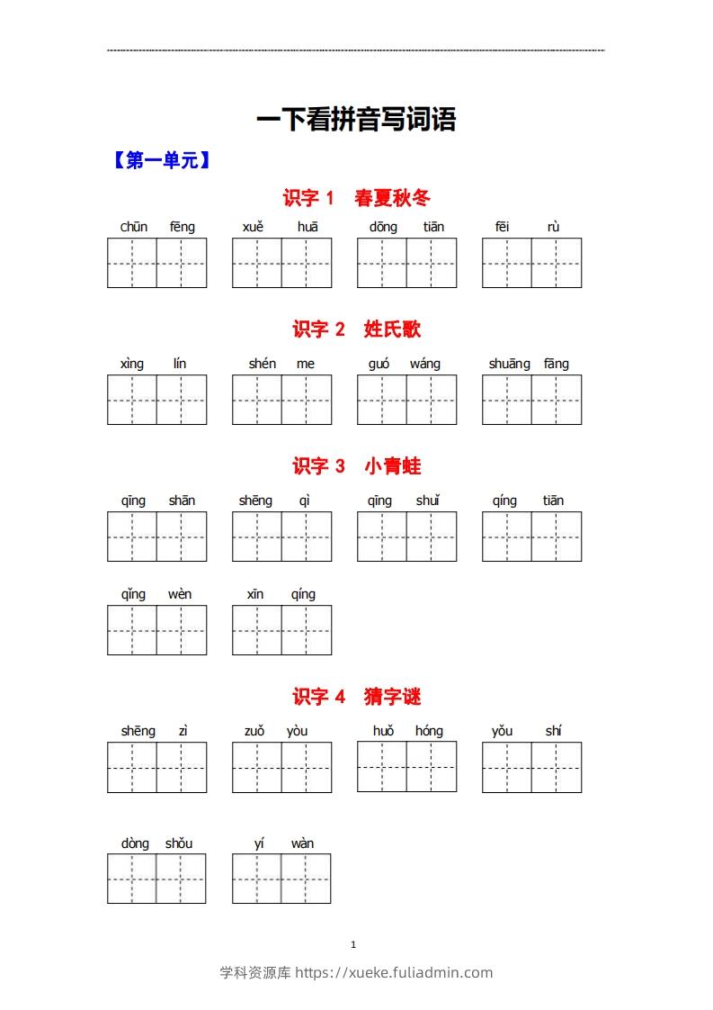 看拼音写词语-学科资源库