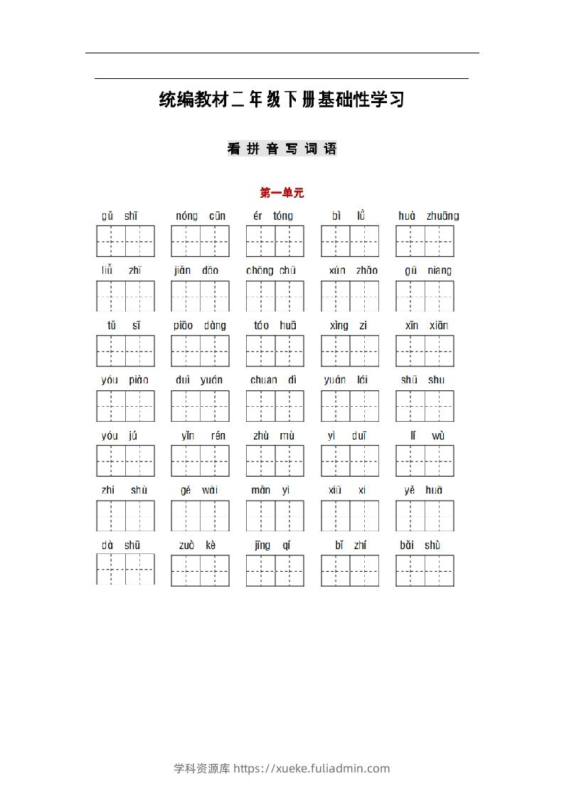 部编版二年级语文下册1-8单元词语、课文默写练习卷-学科资源库