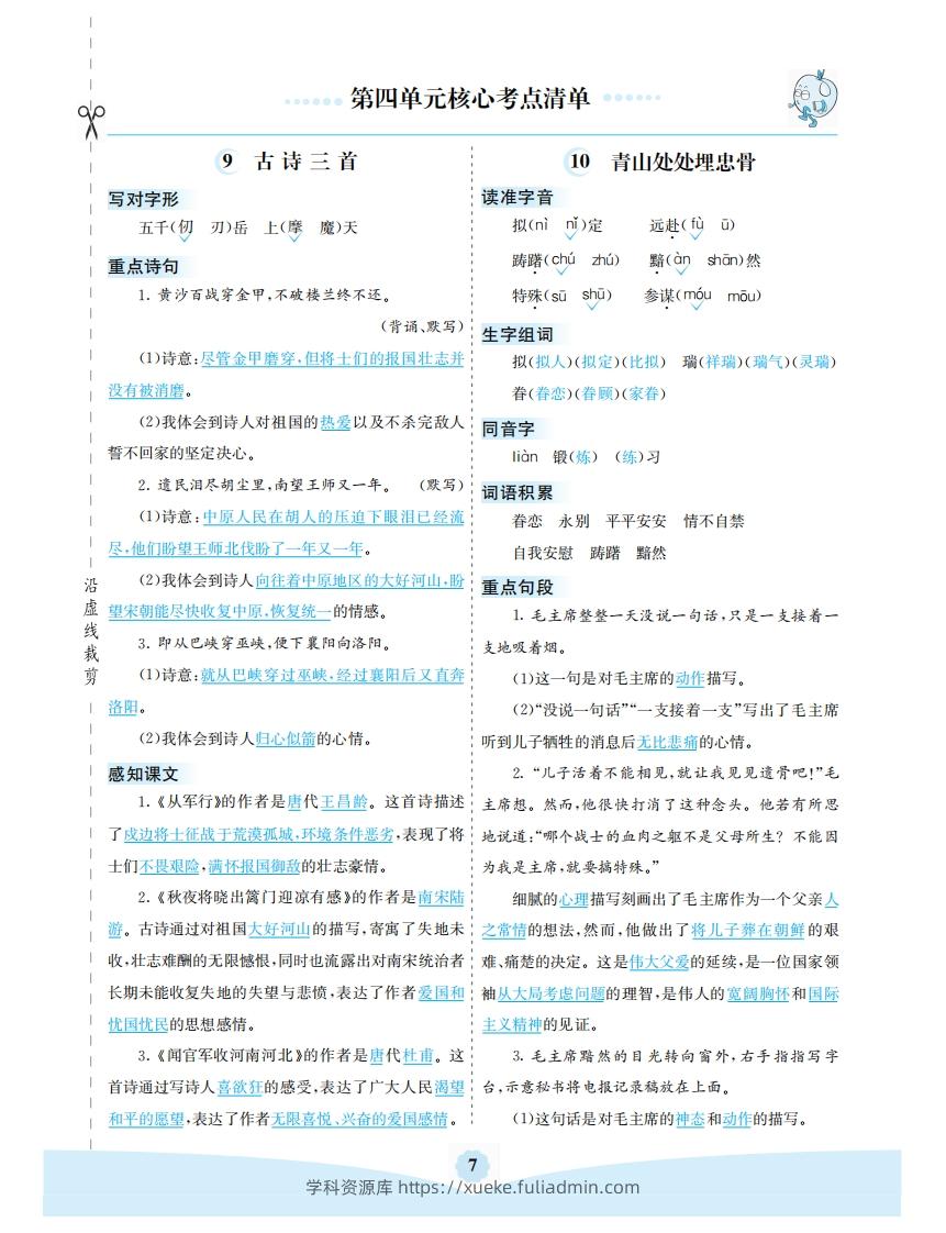 五年级语文下册第四单元核心考点清单（部编版）-学科资源库