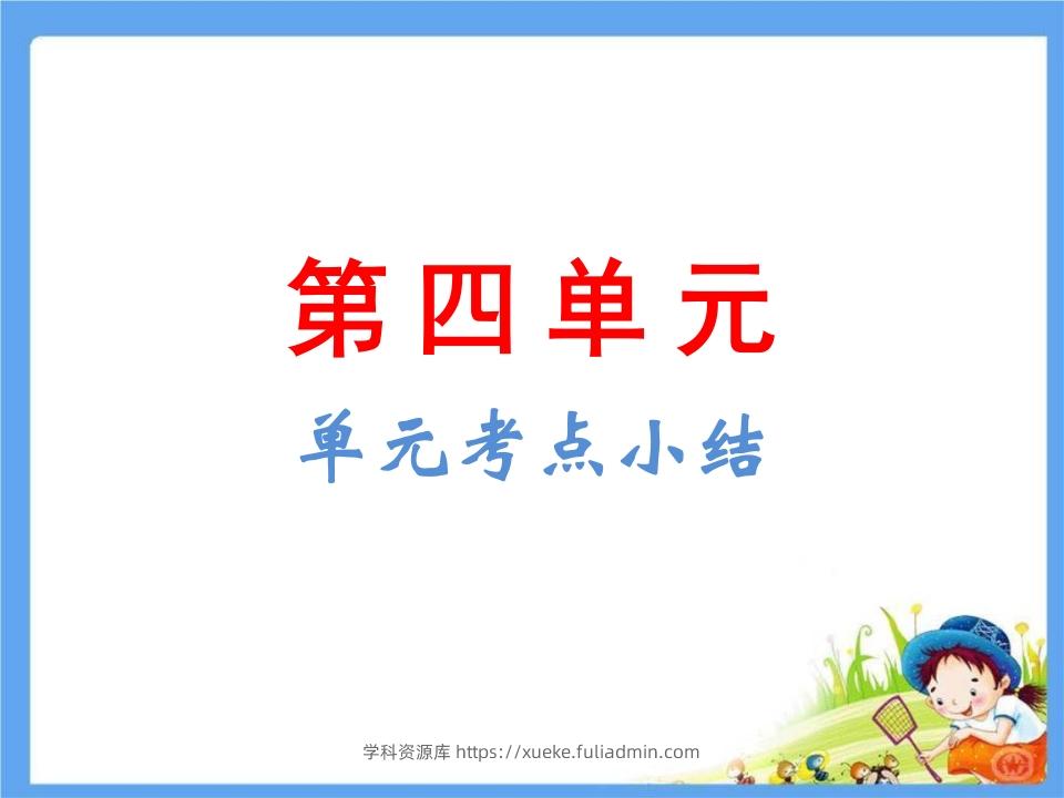 五年级语文下册第4单元考点小结（部编版）-学科资源库