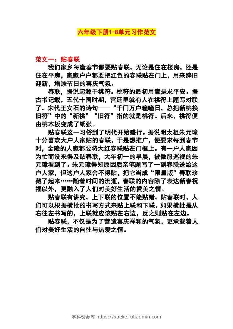 六年级语文下册1-8单元作文范文-学科资源库