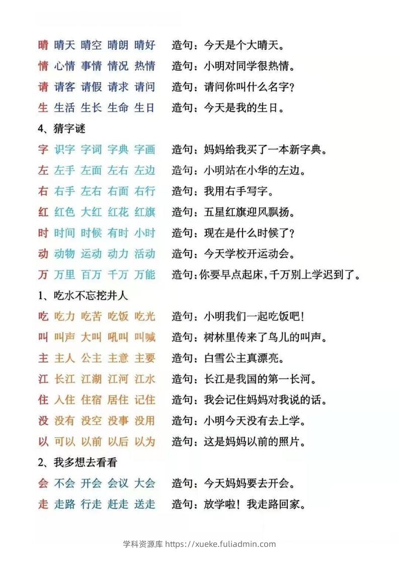 图片[2]-一年级下册生字组词造句阅读本_去水印-学科资源库