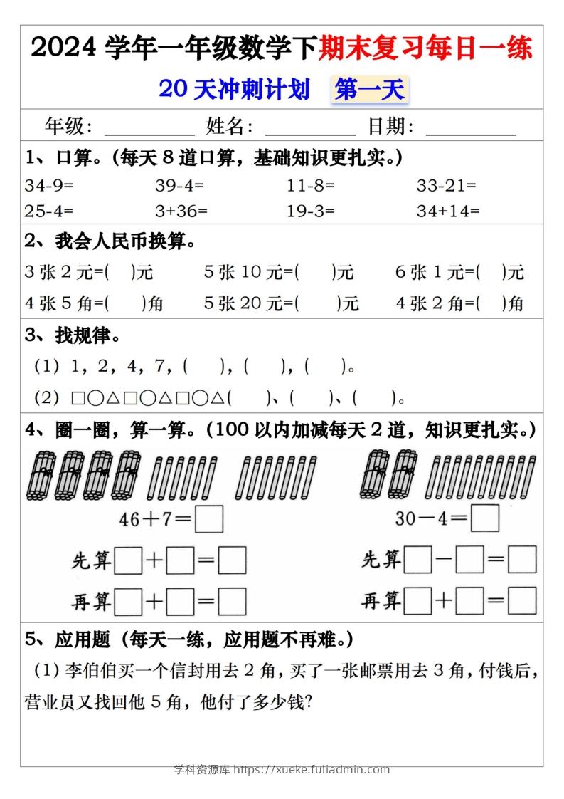 一年级数学下册期末复习每日一练-学科资源库