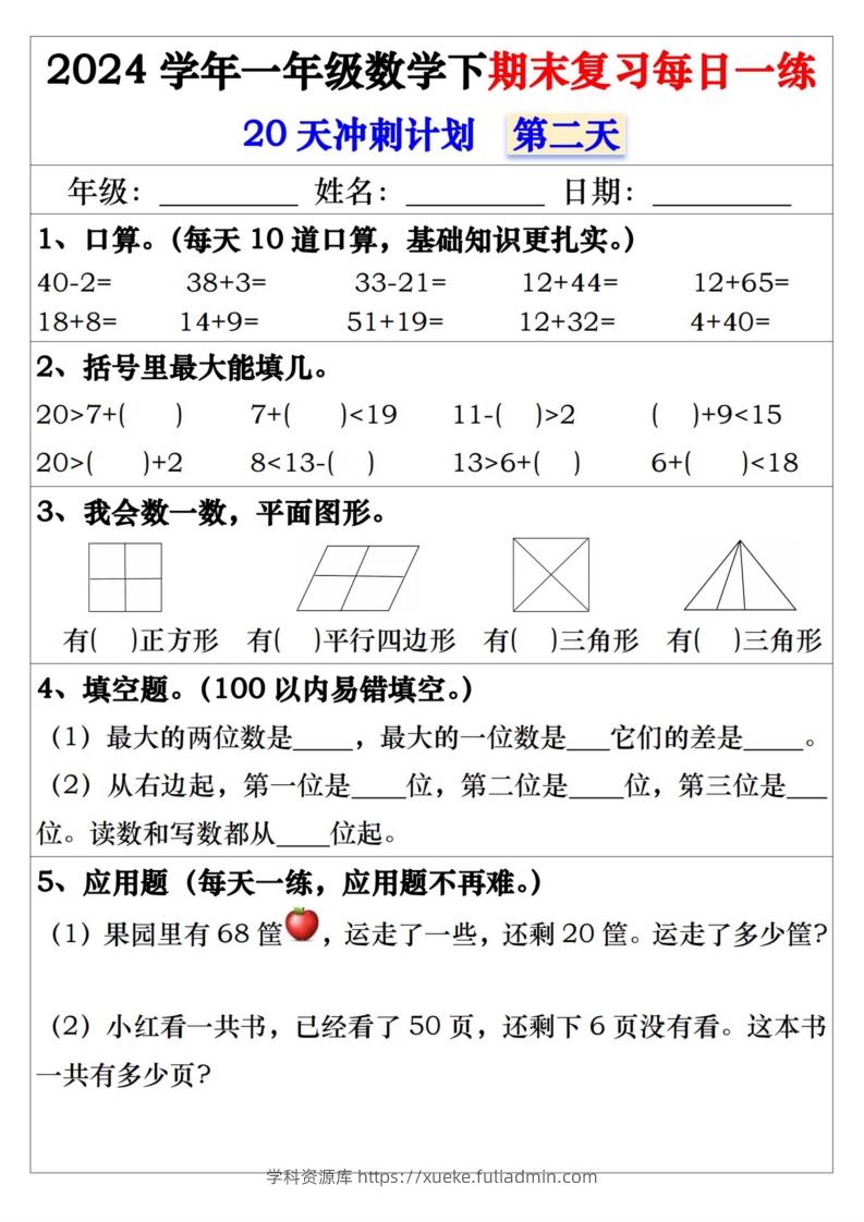 图片[2]-一年级数学下册期末复习每日一练-学科资源库