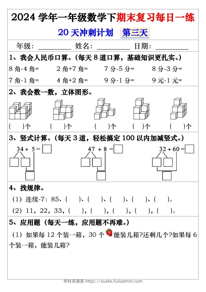 图片[3]-一年级数学下册期末复习每日一练-学科资源库
