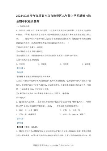 2022-2023学年江苏省南京市鼓楼区九年级上学期道德与法治期中试题及答案(Word版)-学科资源库
