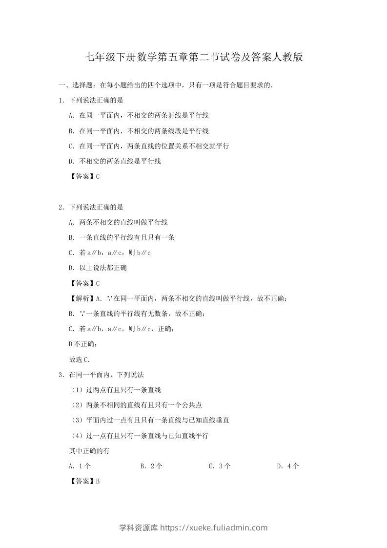 七年级下册数学第五章第二节试卷及答案人教版(Word版)-学科资源库