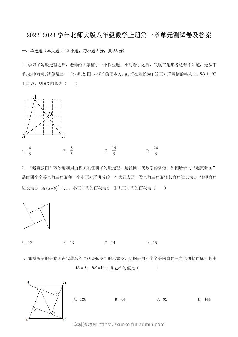 2022-2023学年北师大版八年级数学上册第一章单元测试卷及答案(Word版)-学科资源库