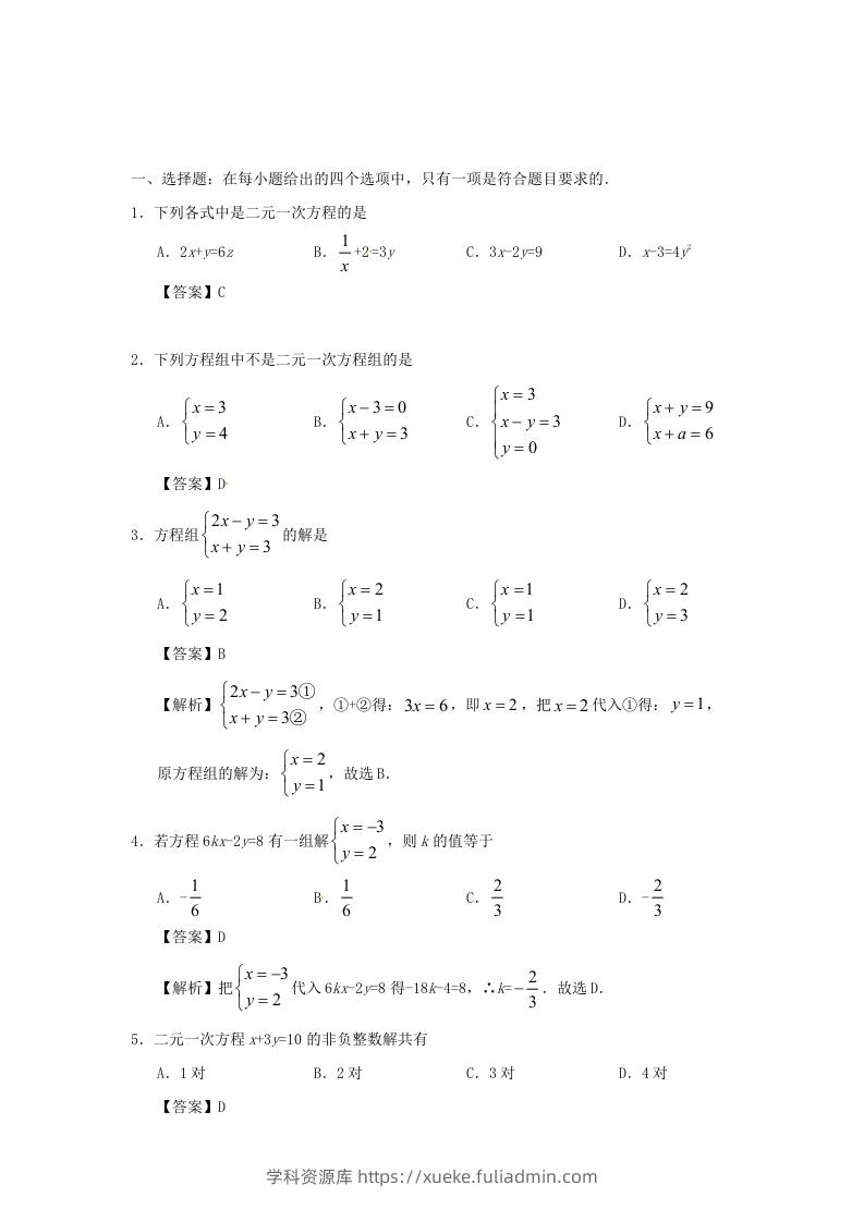 图片[3]-七年级下册数学第八章第一节试卷及答案人教版(Word版)-学科资源库