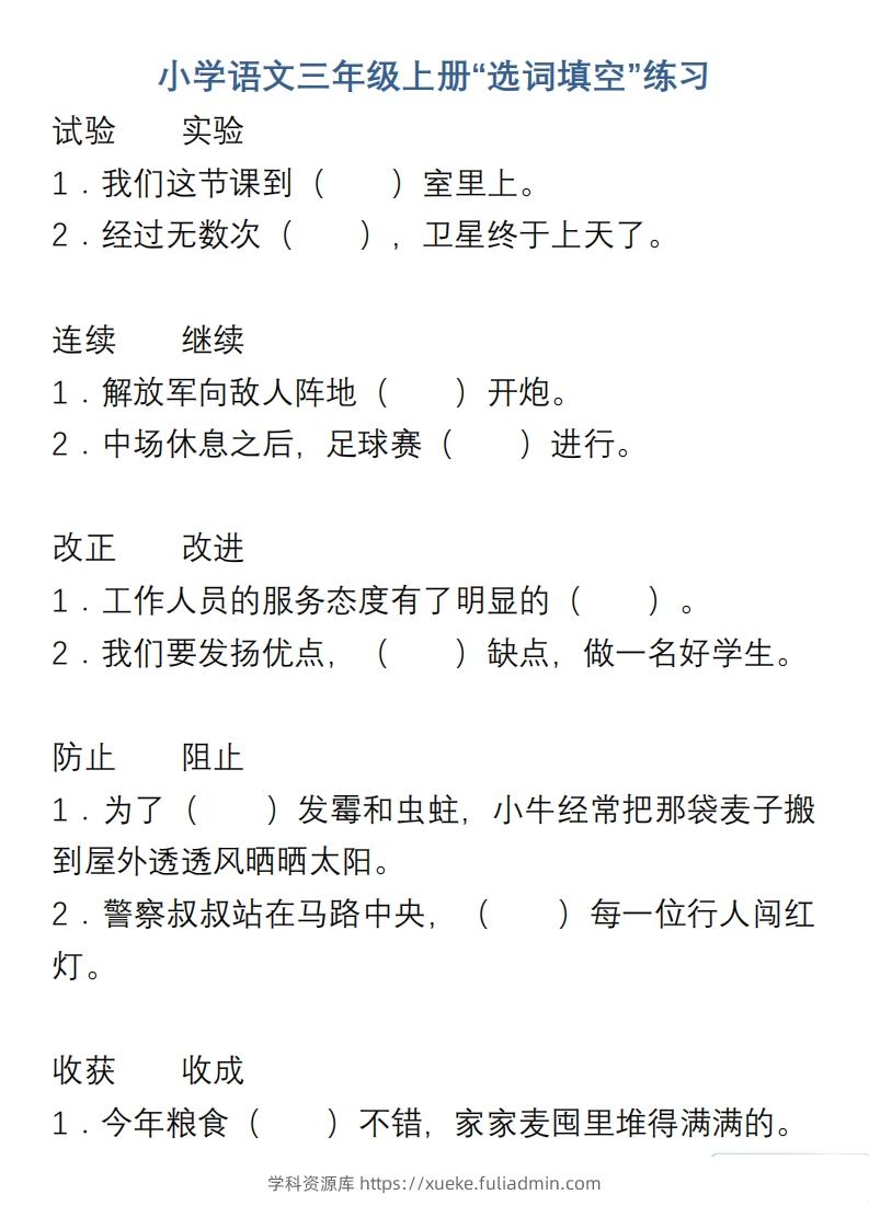 小学语文三年级上册“选词填空”练习-学科资源库
