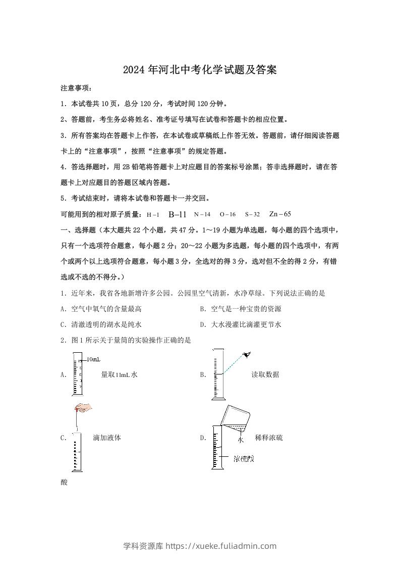 图片[1]-2024年河北中考化学试题及答案(Word版)-学科资源库