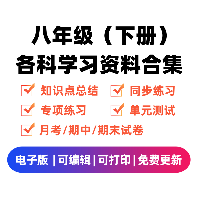 八年级（下册）各科学习资料合集-学科资源库