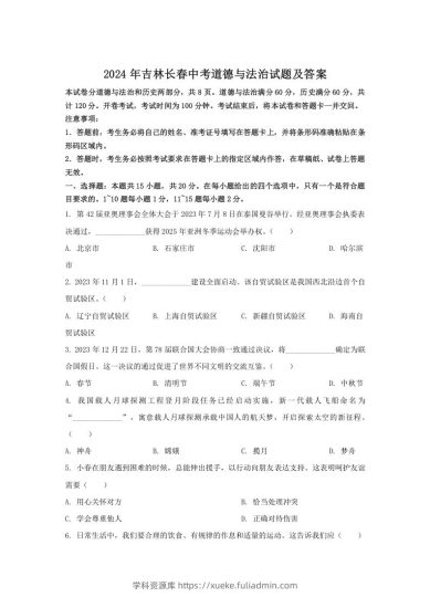 2024年吉林长春中考道德与法治试题及答案(Word版)-学科资源库