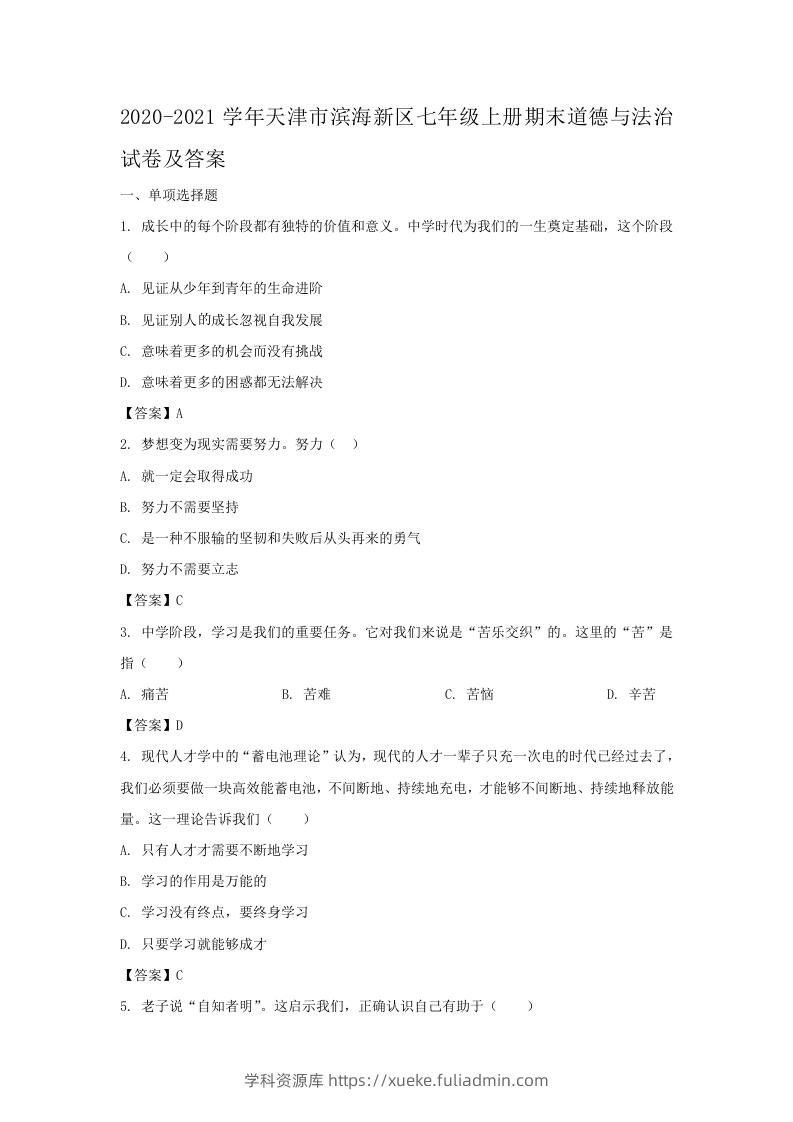 2020-2021学年天津市滨海新区七年级上册期末道德与法治试卷及答案(Word版)-学科资源库