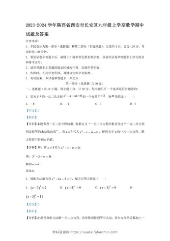 2023-2024学年陕西省西安市长安区九年级上学期数学期中试题及答案(Word版)-学科资源库