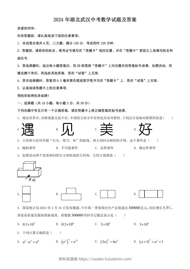 2024年湖北武汉中考数学试题及答案(Word版)-学科资源库