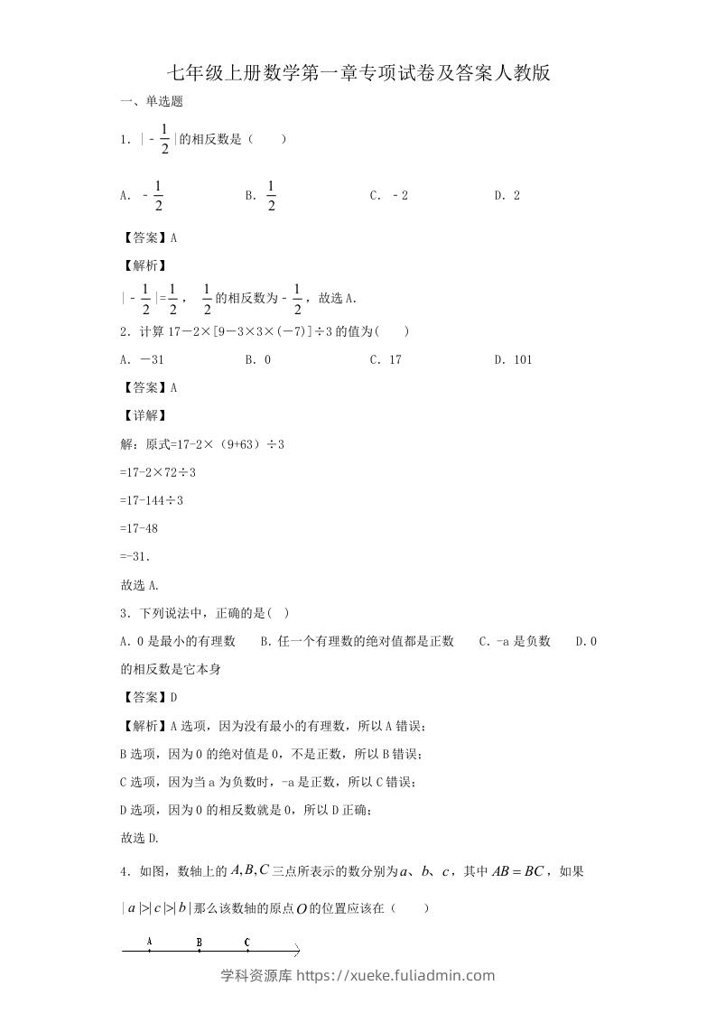 七年级上册数学第一章专项试卷及答案人教版(Word版)-学科资源库