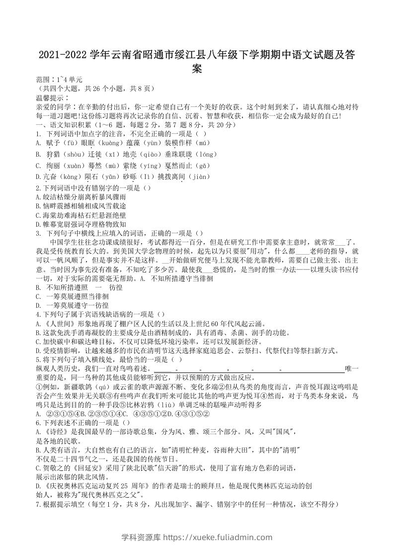 2021-2022学年云南省昭通市绥江县八年级下学期期中语文试题及答案(Word版)-学科资源库