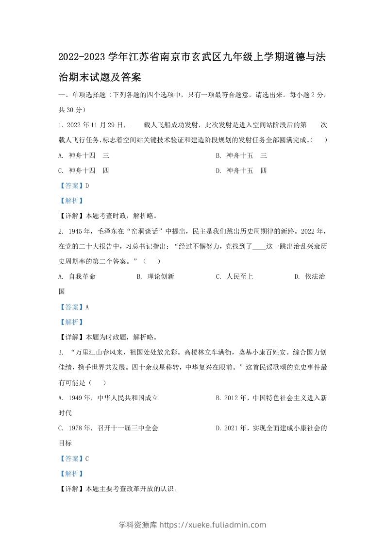 图片[1]-2022-2023学年江苏省南京市玄武区九年级上学期道德与法治期末试题及答案(Word版)-学科资源库