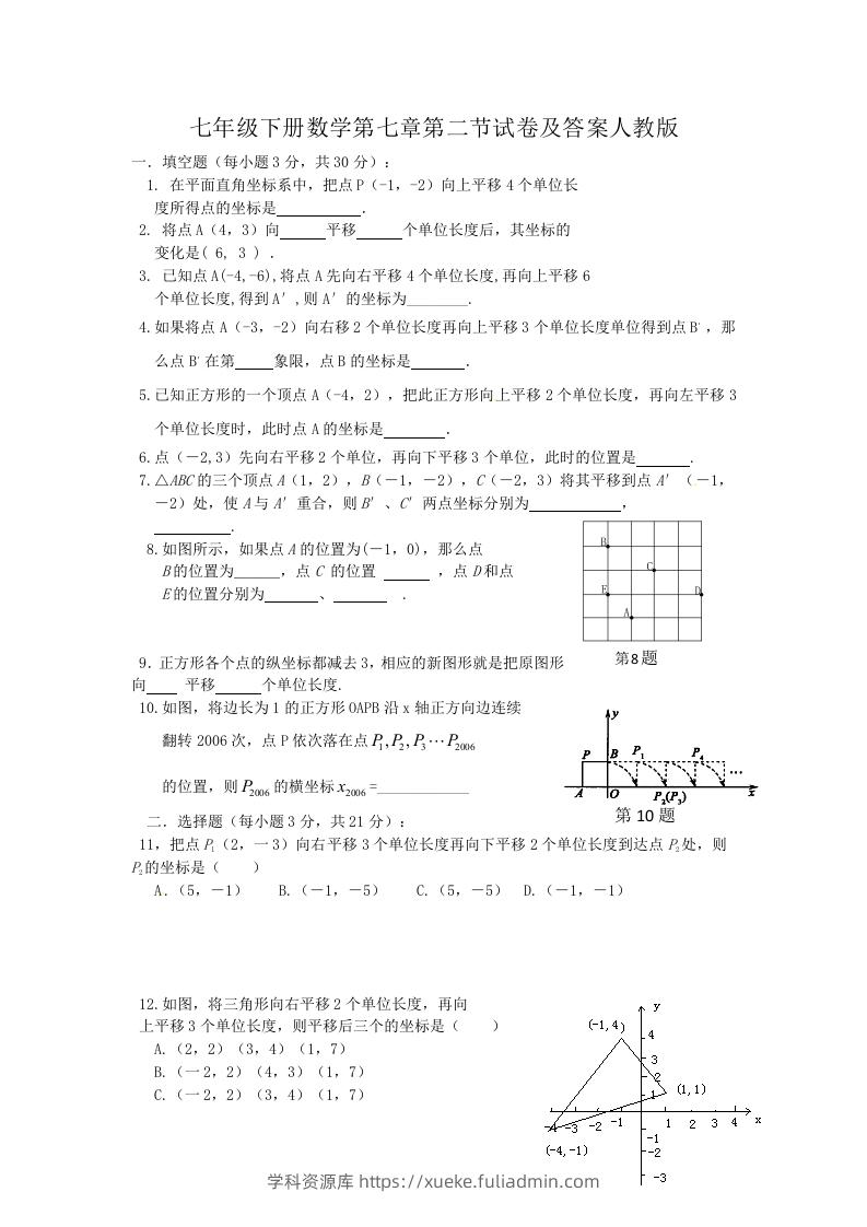 七年级下册数学第七章第二节试卷及答案人教版(Word版)-学科资源库