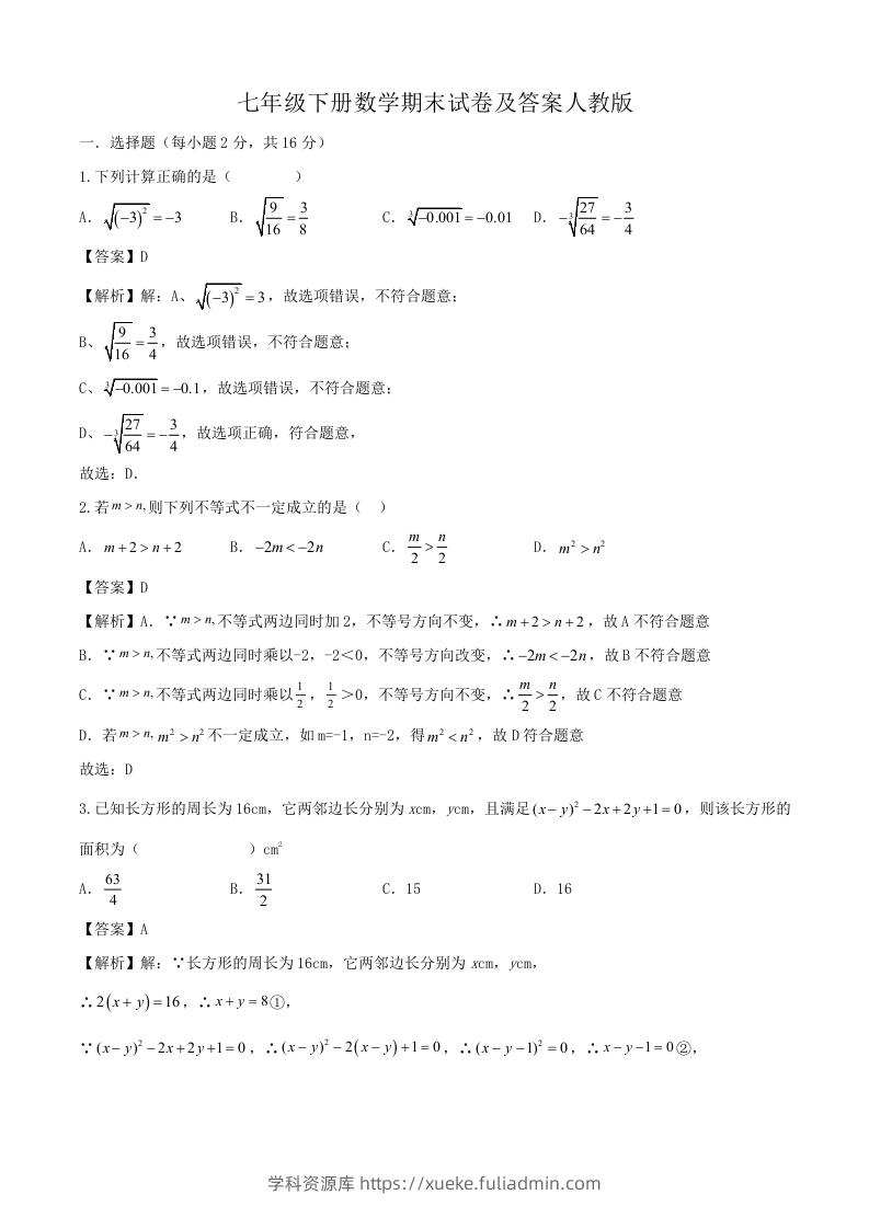 七年级下册数学期末试卷及答案人教版(Word版)-学科资源库