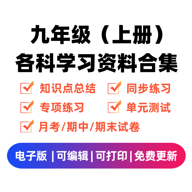 九年级（上册）各科学习资料合集-学科资源库