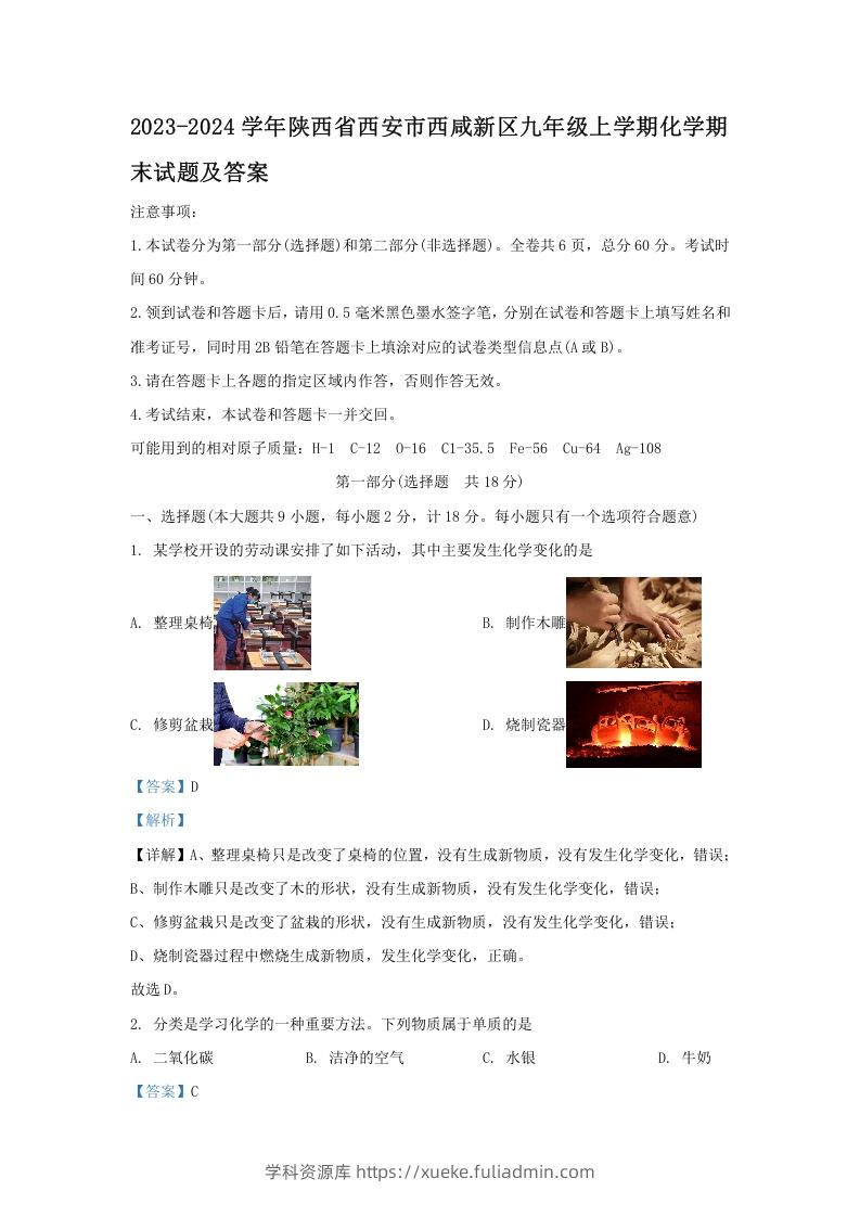 图片[1]-2023-2024学年陕西省西安市西咸新区九年级上学期化学期末试题及答案(Word版)-学科资源库