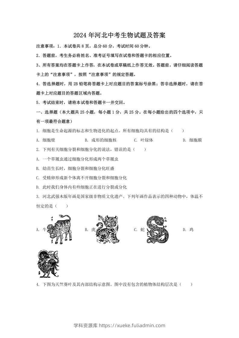 2024年河北中考生物试题及答案(Word版)-学科资源库