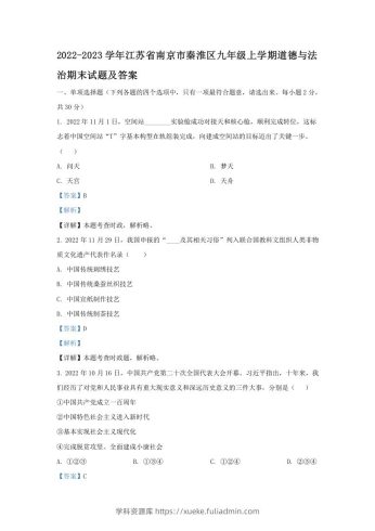 2022-2023学年江苏省南京市秦淮区九年级上学期道德与法治期末试题及答案(Word版)-学科资源库