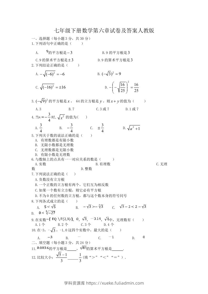 七年级下册数学第六章试卷及答案人教版(Word版)-学科资源库
