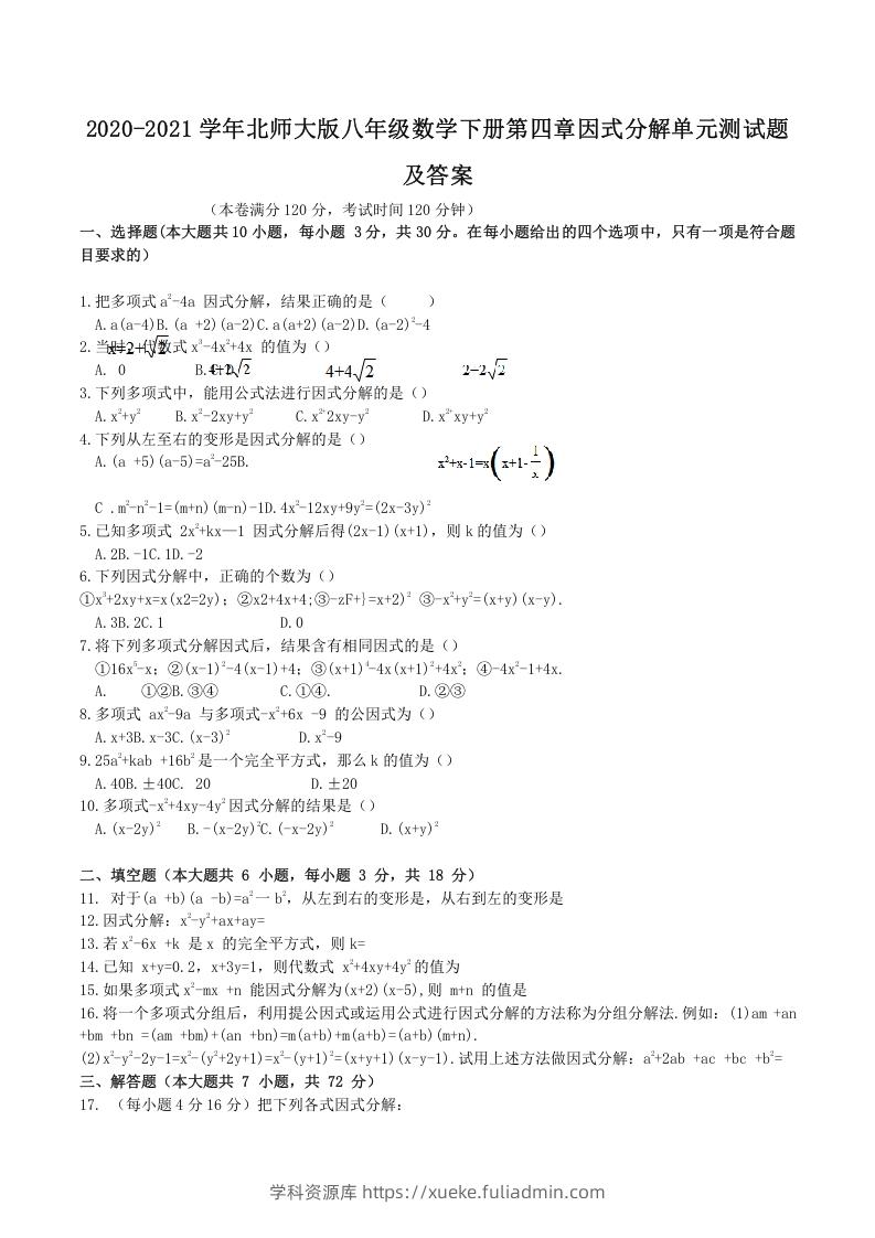 2020-2021学年北师大版八年级数学下册第四章因式分解单元测试题及答案(Word版)-学科资源库