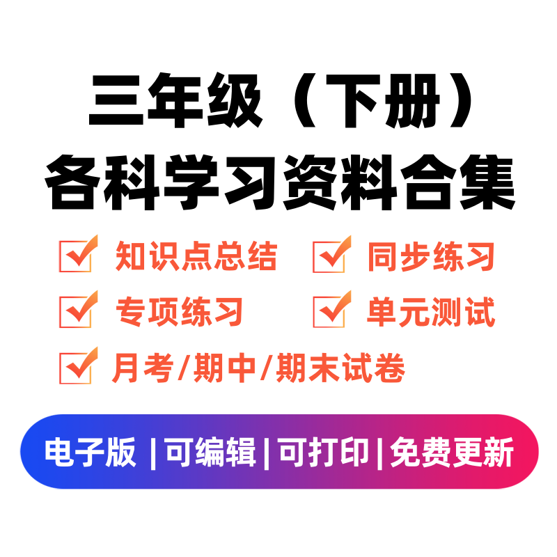 三年级（下册）各科学习资料合集-学科资源库