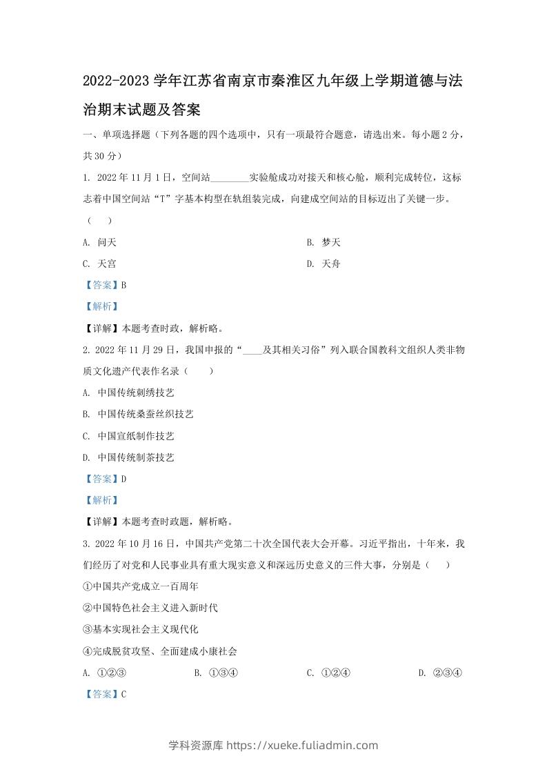 图片[1]-2022-2023学年江苏省南京市秦淮区九年级上学期道德与法治期末试题及答案(Word版)-学科资源库