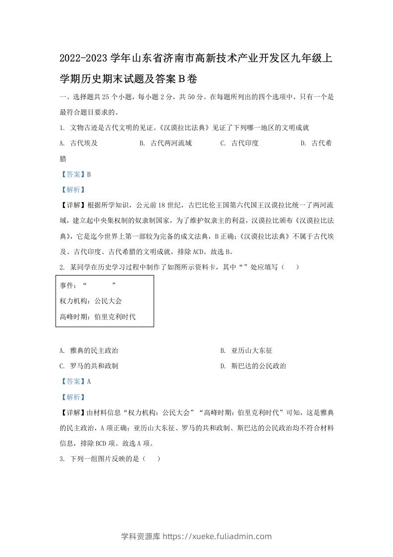 2022-2023学年山东省济南市高新技术产业开发区九年级上学期历史期末试题及答案Ｂ卷(Word版)-学科资源库