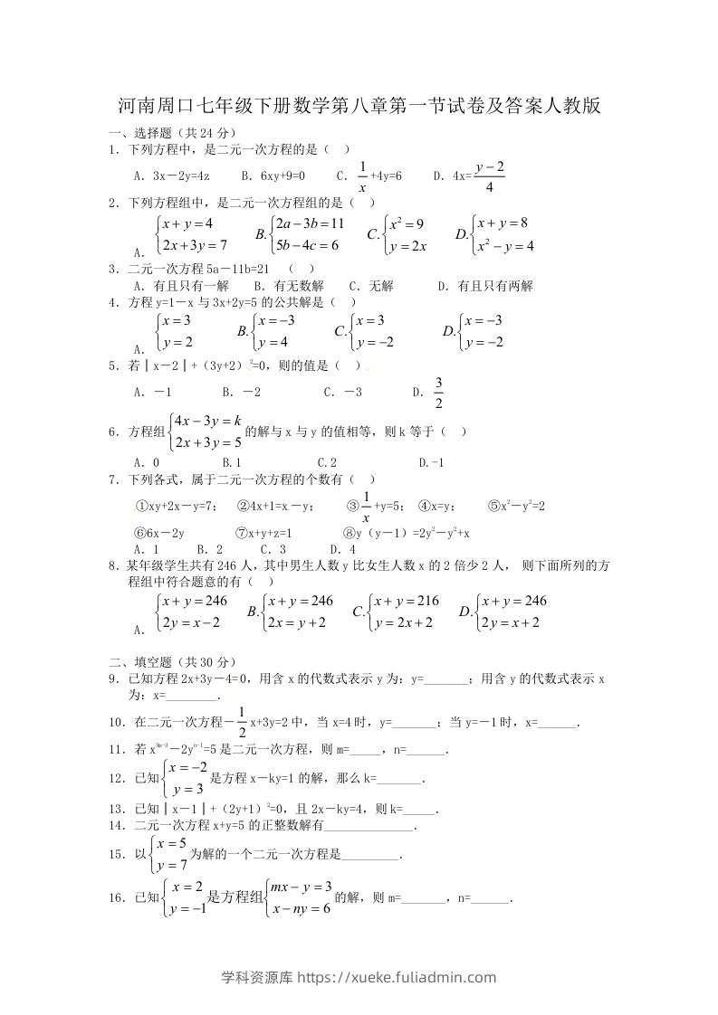 河南周口七年级下册数学第八章第一节试卷及答案人教版(Word版)-学科资源库