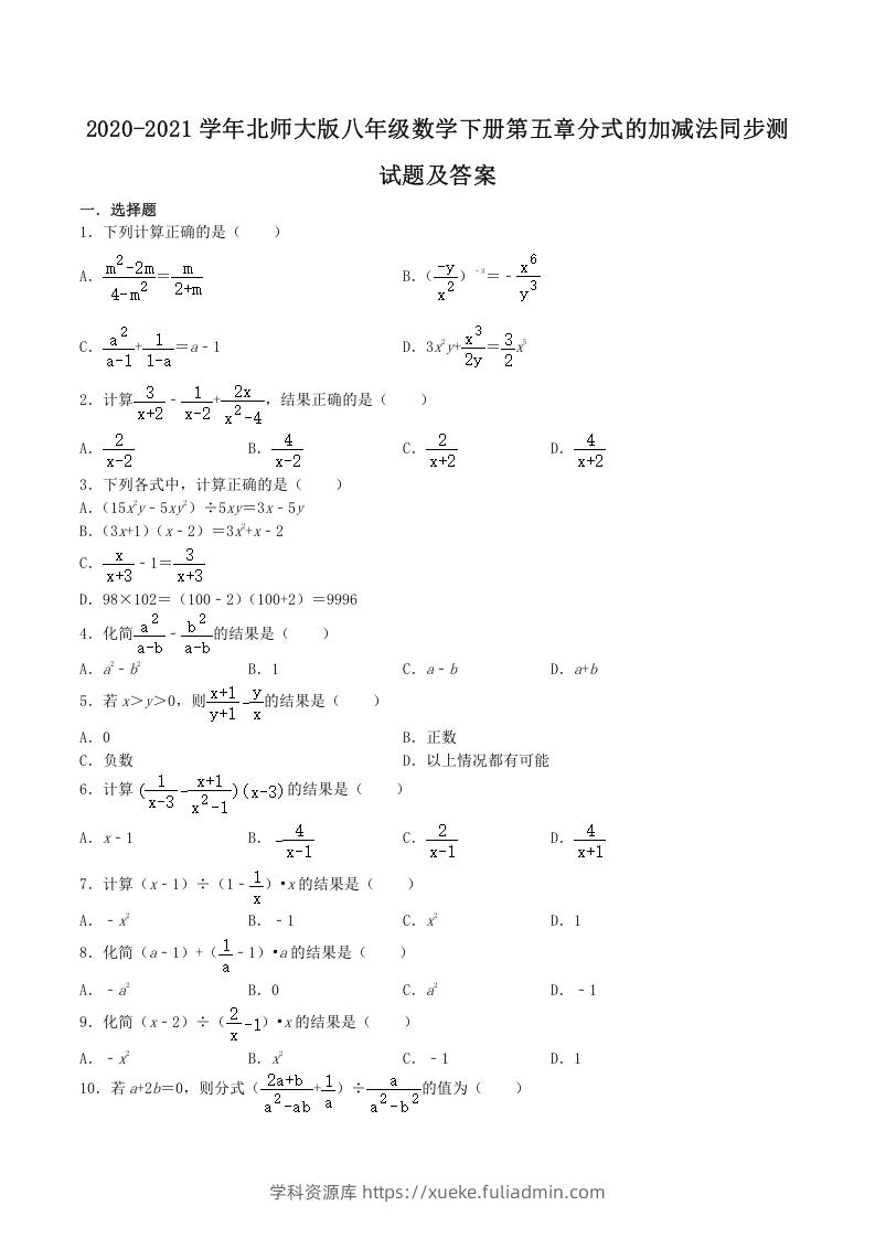 2020-2021学年北师大版八年级数学下册第五章分式的加减法同步测试题及答案(Word版)-学科资源库