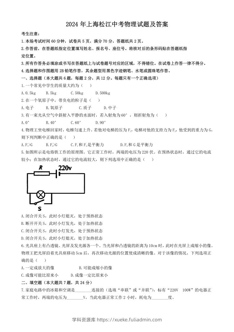 2024年上海松江中考物理试题及答案(Word版)-学科资源库