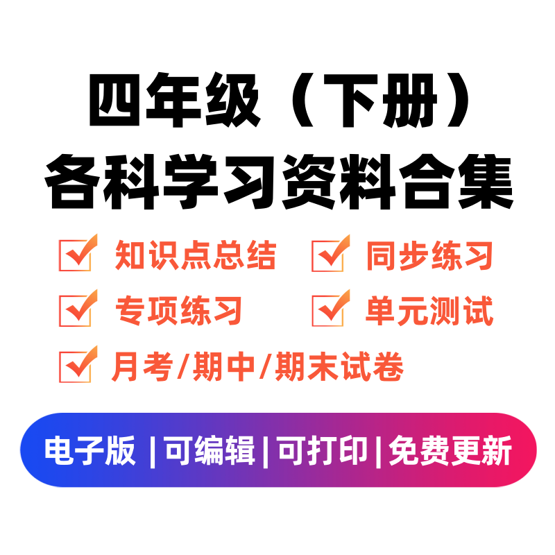 四年级（下册）各科学习资料合集-学科资源库