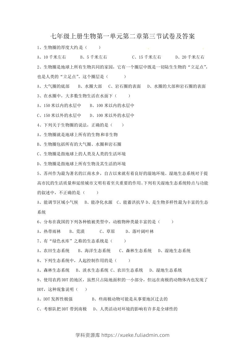 七年级上册生物第一单元第二章第三节试卷及答案(Word版)-学科资源库