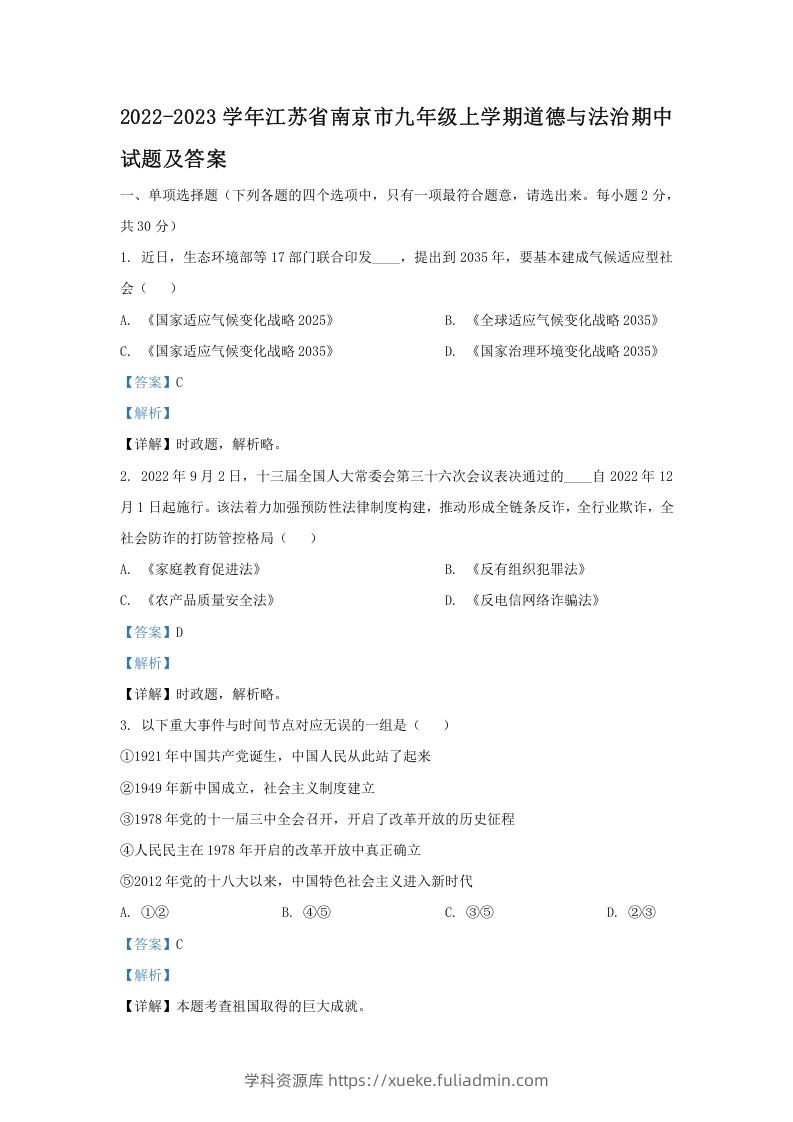 2022-2023学年江苏省南京市九年级上学期道德与法治期中试题及答案(Word版)-学科资源库