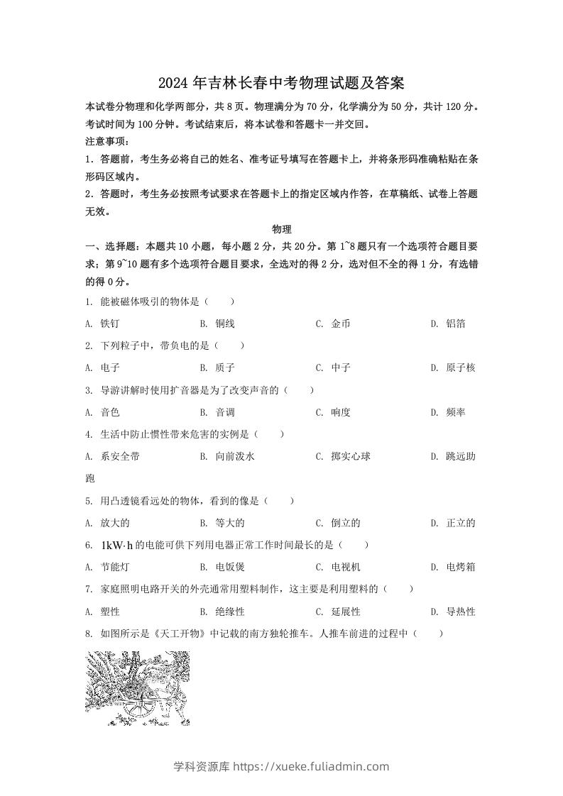 图片[1]-2024年吉林长春中考物理试题及答案(Word版)-学科资源库