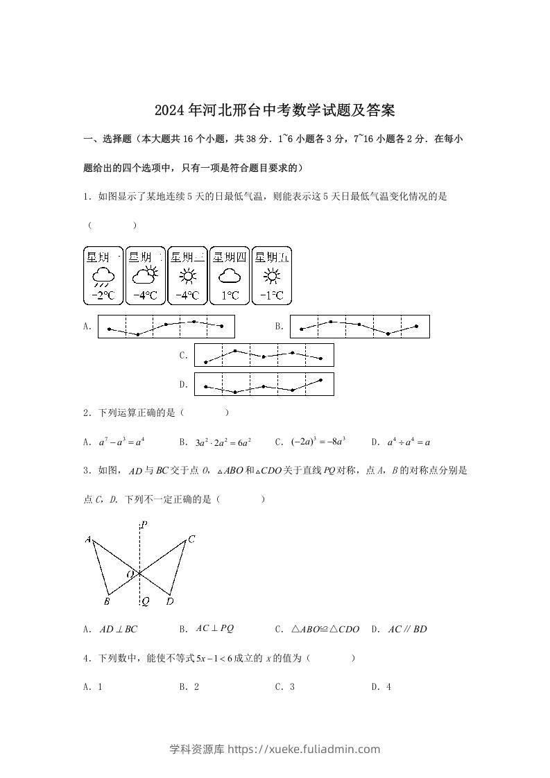 2024年河北邢台中考数学试题及答案(Word版)-学科资源库