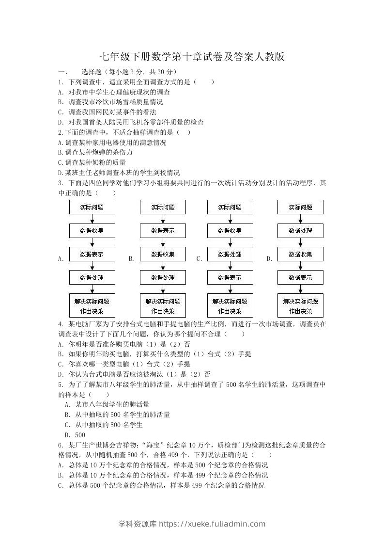 七年级下册数学第十章试卷及答案人教版(Word版)-学科资源库