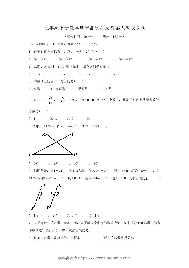 七年级下册数学期末测试卷及答案人教版B卷(Word版)-学科资源库