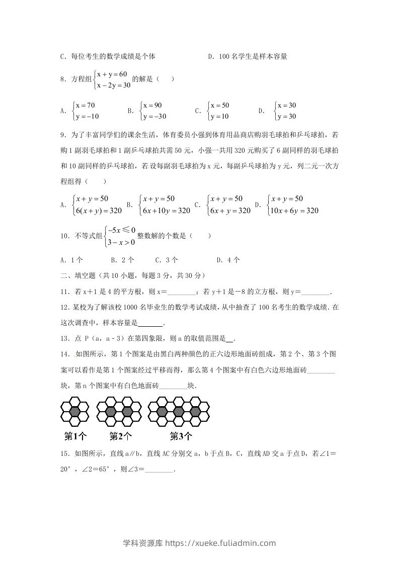 图片[2]-七年级下册数学期末测试卷及答案人教版B卷(Word版)-学科资源库