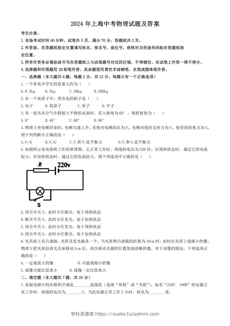 2024年上海中考物理试题及答案(Word版)-学科资源库